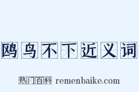 鸥鸟不下近义词是什么意思的图片